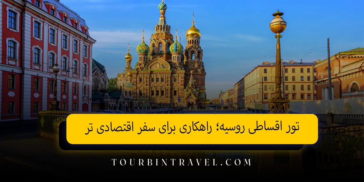 تور اقساطی روسیه؛ راهکاری برای سفر اقتصادی&zwnj;&nbsp;تر